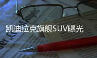 凱迪拉克旗艦SUV曝光 將上市/增V8混動引擎