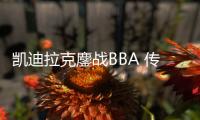 凱迪拉克鏖戰BBA 傳統豪華純電動車哪家強？