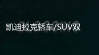 凱迪拉克轎車/SUV雙增長 CT5上市首月即熱銷