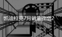 凱迪拉克7月銷量驟增21% 在華激增90%