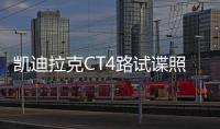 凱迪拉克CT4路試諜照 有望于2020年正式亮相