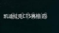 凱迪拉克CT5亮相 四季度開售/競爭奔馳C級