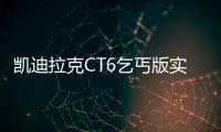凱迪拉克CT6乞丐版實(shí)拍 最低配值不值得買