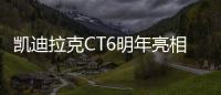 凱迪拉克CT6明年亮相 換搭4.2升V8發動機