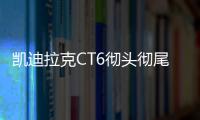 凱迪拉克CT6徹頭徹尾的變化 車身更長更帥