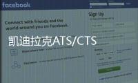 凱迪拉克ATS/CTS特別版官圖 僅限量5臺