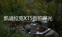 凱迪拉克XT5街拍曝光 內飾升級/增搭V6引擎