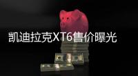 凱迪拉克XT6售價曝光 搭3.6L/長度超寶馬X5