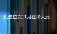 凱迪拉克11月在華大漲七成 突破10萬