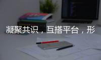 凝聚共識，互搭平臺，形成家校共育合力