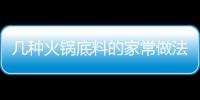 幾種火鍋底料的家常做法