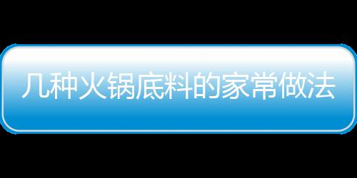 幾種火鍋底料的家常做法