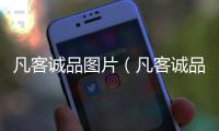 凡客誠品圖片（凡客誠品秋季最新美腿絲襪）
