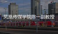 鳳凰傳媒學院陳一副教授入選江蘇省“青年文化人才”