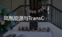 鳳凰能源與TransCanada公司簽署GRPS管道合作協(xié)議