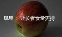 鳳里： 讓長(zhǎng)者食堂更持久