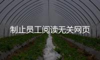 制止員工閱讀無關網頁