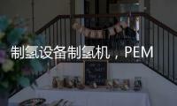 制氫設備制氫機，PEM電解槽