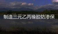 制造三元乙丙橡膠防滲保護蓋片廠家