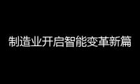 制造業開啟智能變革新篇章，曼科智能開關實力領先