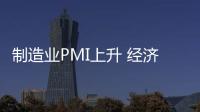 制造業PMI上升 經濟向上態勢鞏固