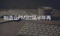 制造業PMI時隔半年再回落 折射經濟運行穩中偏弱