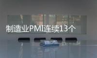 制造業(yè)PMI連續(xù)13個(gè)月保持較高水平