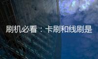 刷機必看：卡刷和線刷是什么？有什么區別？