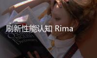 刷新性能認(rèn)知 Rimac C