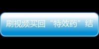 刷視頻買回“特效藥”結果吃出腎衰竭