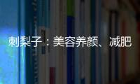 刺梨子：美容養(yǎng)顏、減肥瘦身的秘密果實