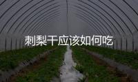 刺梨干應該如何吃