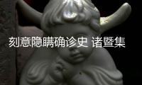 刻意隱瞞確診史 諸暨集中隔離點一復(fù)陽人員被受案調(diào)查