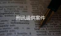 刑訊逼供案件