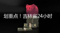 劃重點！吉林省24小時戰(zhàn)“疫”回頭看（截至3月5日21時）
