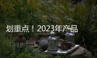 劃重點！2023年產品質量安全監管工作這樣干！