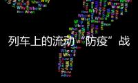 列車上的流動“防疫”戰：消毒不留死角巡視不漏一人