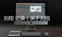 劉翔 記錄（關于劉翔 記錄的基本情況說明介紹）