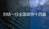 劉結一任全國政協十四屆二次會議新聞發言人