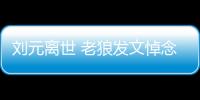 劉元離世 老狼發文悼念 中國薩克斯先驅隕落