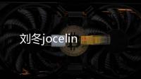 劉冬jocelin