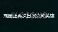 劉國正再次扮演克韓英雄 國際乒球巡回大獎賽