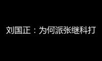 劉國正：為何派張繼科打波爾 中國男團備戰小秘密