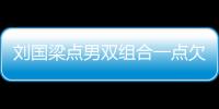 劉國梁點男雙組合一點欠缺 奧運最終人選仍缺少答案