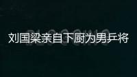 劉國梁親自下廚為男乒將士煮面條 國乒滿滿的愛