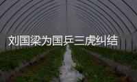 劉國梁為國乒三虎糾結(jié) 坦言誰都不愿碰隊友