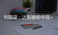 劉國梁：達到賽前奪冠+練兵目的 點名表揚兩人