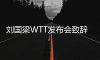 劉國梁WTT發(fā)布會致辭：中國賽事匯即將到來 WTT要講好世界乒乓故事