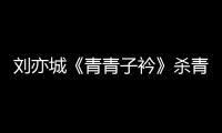 劉亦城《青青子衿》殺青 竹岫少年靜待重逢之日