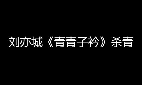 劉亦城《青青子衿》殺青 竹岫少年靜待重逢之日